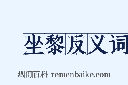 饤坐黎反义词是什么意思的图片